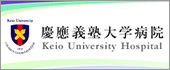 慶應義塾大学病院