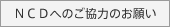 NCDへのご協力のお願い