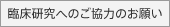 臨床研究へのご協力のお願い