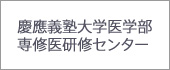 慶應義塾大学医学部 卒後臨床研修 専修医研修センター