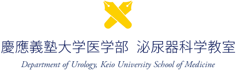 慶應義塾大学医学部 泌尿器科学教室